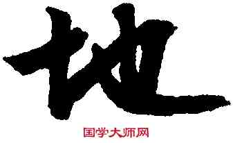 地,文徵明,書法字典